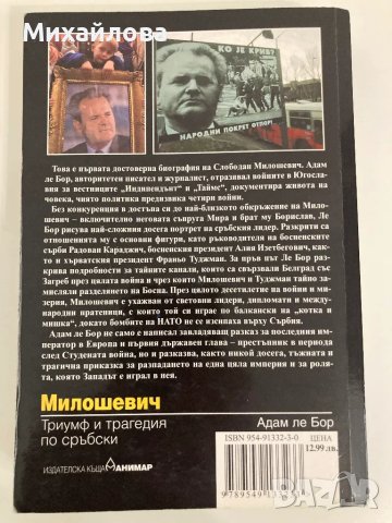 Милошевич: Триумф и трагедия по сръбски, Автор Адам ле Бор , снимка 2 - Художествена литература - 47650628