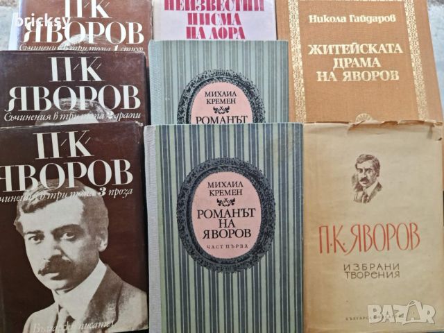 лот 8 броя книжки Яворов, снимка 1 - Българска литература - 46752508