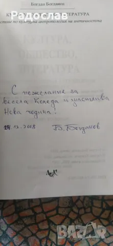 Богдан Богданов - Текстове по културна антропология на античността , снимка 4 - Други - 47830457