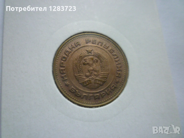 5 стотинки 1990 година, снимка 5 - Нумизматика и бонистика - 53678582