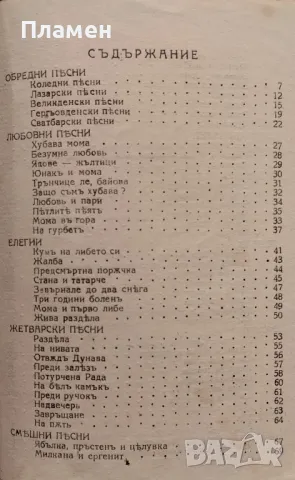 Избрани народни песни Василъ Каратеодоровъ /1938/, снимка 3 - Антикварни и старинни предмети - 48893122