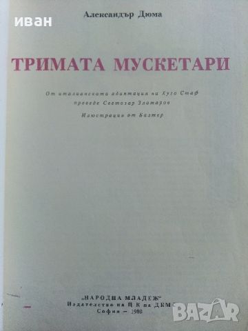 Тримата Мускетари - Ал.Дюма - 1980г., снимка 2 - Детски книжки - 45603838