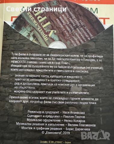 Вчера продължава утре - филм за Ловешката езикова гимназия, снимка 2 - Други жанрове - 50915817