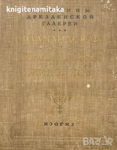 Фламандская и голландская живопись - Картины Дрезденской галереи, снимка 1 - Художествена литература - 46350347