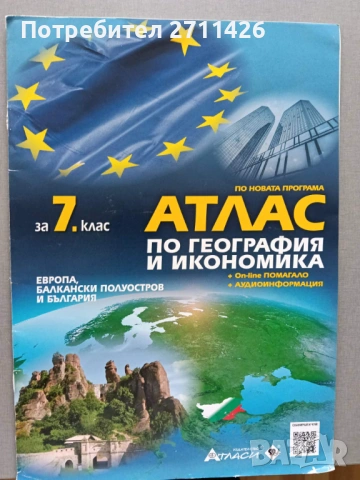 Атлас по география и икономика