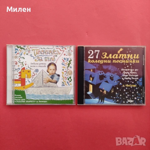 Компакт дискове с детски и коледни песни