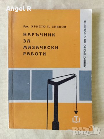 Лот наръчници за различни ремонтни и строителни дейности , снимка 2 - Специализирана литература - 51118171