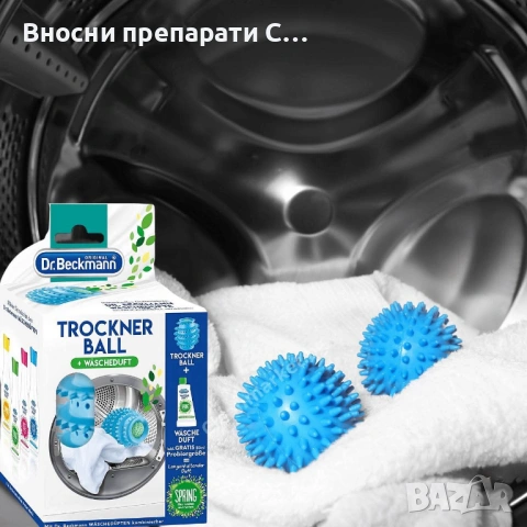 Dr.Beckmann TrocknerBall топка за сушилня + ароматизираща течност 50 мл