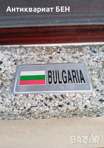 " МЕТАЛНА ТАБЕЛА - БЪЛГАРИЯ " 🇧🇬 🇧🇬 🇧🇬  , снимка 3 - Антикварни и старинни предмети - 51422541