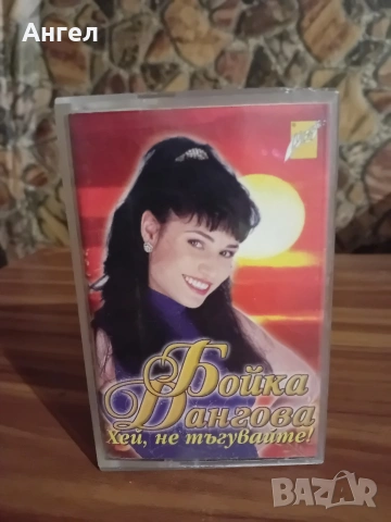 MC Бойка Дангова - Хей, не тъгувайте
