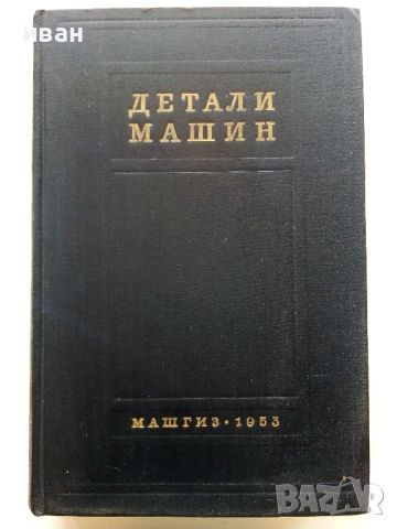 Детаили Машин книга 2 - Сборник - 1953г., снимка 1 - Специализирана литература - 45693077