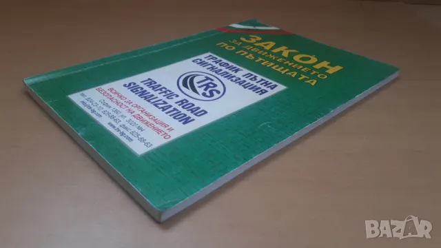 Закон за движението по пътищата 2006, снимка 10 - Специализирана литература - 47018714