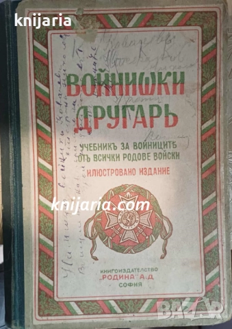 Войнишки другарь: Учебникъ за войниците отъ всички родове войски