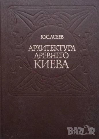 Архитектура древнего Киева Ю. С. Асеев