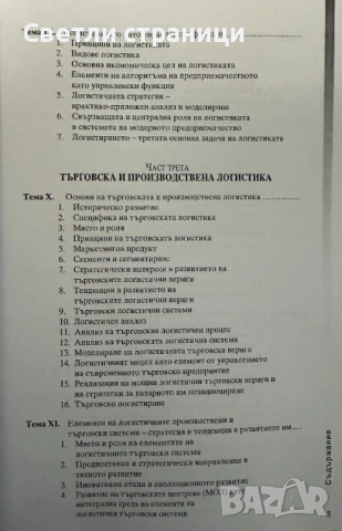 Логистика - Цветнен Цветков, снимка 4 - Специализирана литература - 54019118