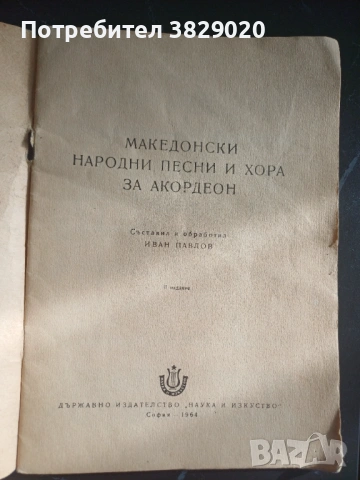 Македонски песни и хора за акордеон, снимка 2 - Акордеони - 53129789