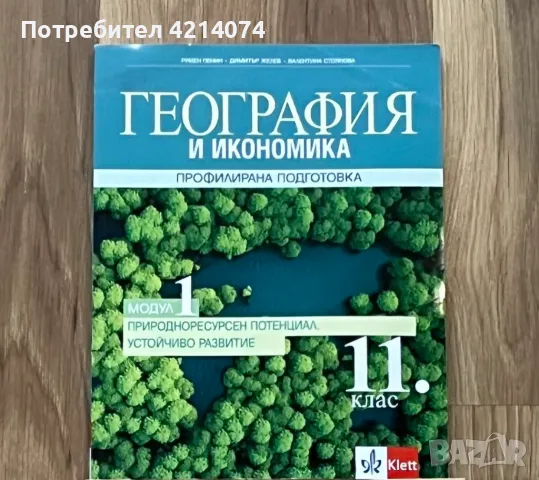 Учебник за 11 клас., снимка 1 - Учебници, учебни тетрадки - 47109575