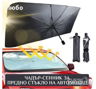 Чaдъp – ceнниĸ зa aвтoмoбил, защита от UV льчи, снимка 2 - Аксесоари и консумативи - 46465595