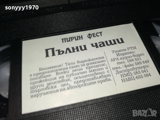 ПИРИН ФЕСТ ПЪЛНИ ЧАШИ-ORIGINAL VHS VIDEO TAPE 0311251912, снимка 10 - Други жанрове - 52281474