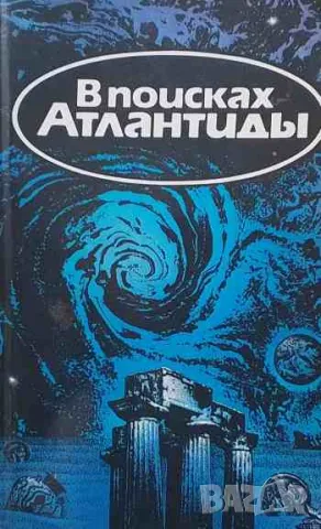 В поисках Атлантиды; Золотой чертог Посейдона, снимка 1 - Художествена литература - 47527446