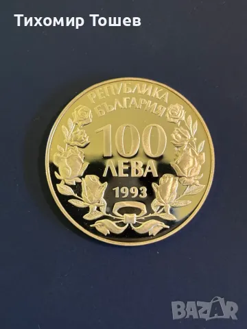 100 лева 1993 Дива коза, снимка 2 - Нумизматика и бонистика - 48830529