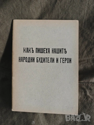 Как пишеха нашите народни будители и герои.Иван Михайлов 