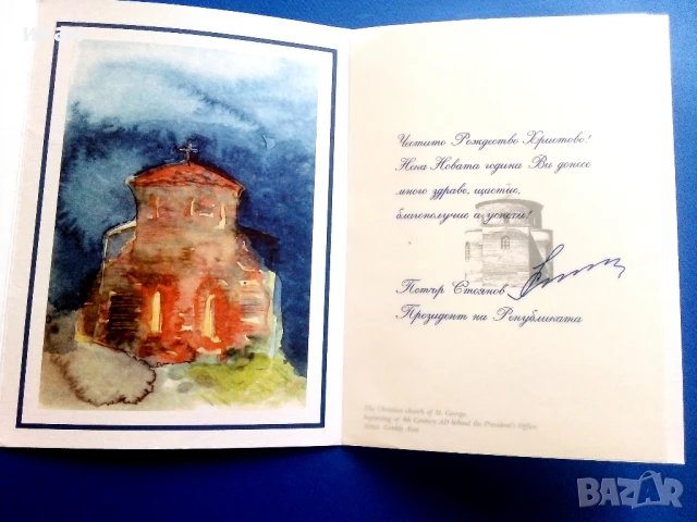 Поздравителна картичка от Президента Петър Стоянов  2001г