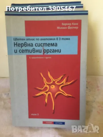 Цветен атлас по анатомия в 3 тома, снимка 4 - Специализирана литература - 47122783