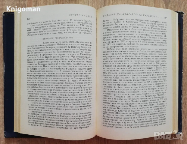 Българската народност през XV век. Демографско и етнографско изследване, Христо Гандев, 1989, снимка 4 - Специализирана литература - 51425026