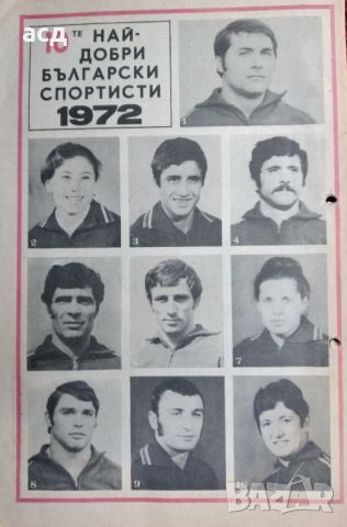 Вестник Старт - приложение за ОИ 1972г., снимка 2 - Нумизматика и бонистика - 45446461