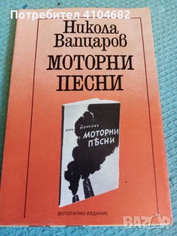 Никола Вапцаров Моторни песни, снимка 1 - Художествена литература - 45927977