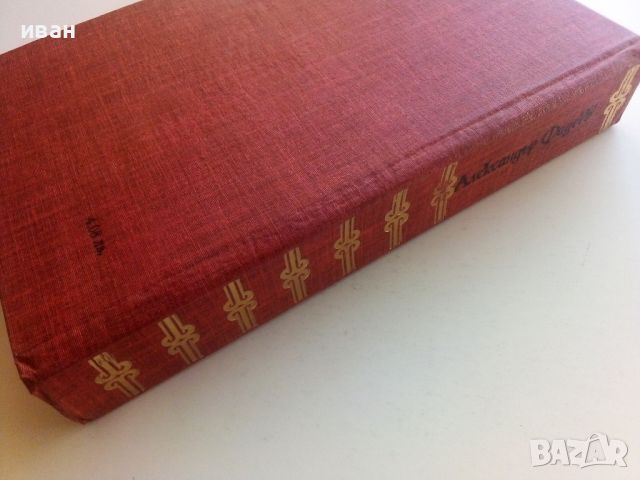 Млада гвардия - Александър Фадеев - 1981г., снимка 5 - Художествена литература - 46647112