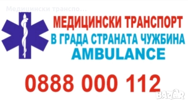 Медицински транспорт 