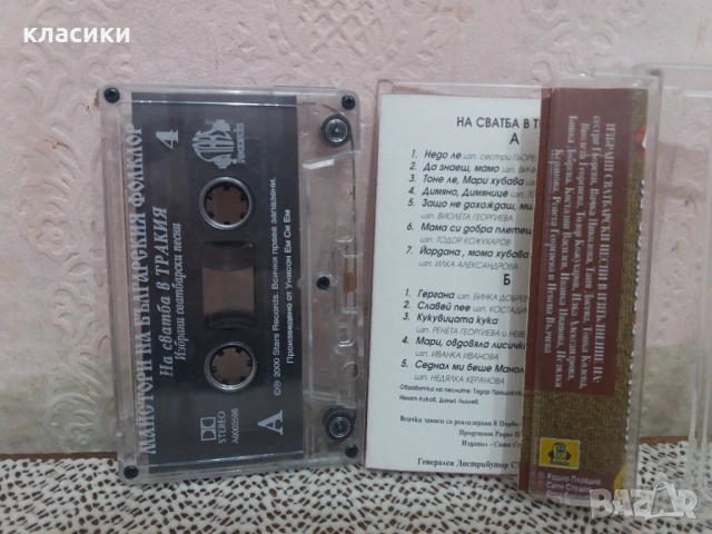 Майстори на Българския фолклор., снимка 5 - Аудио касети - 53758198