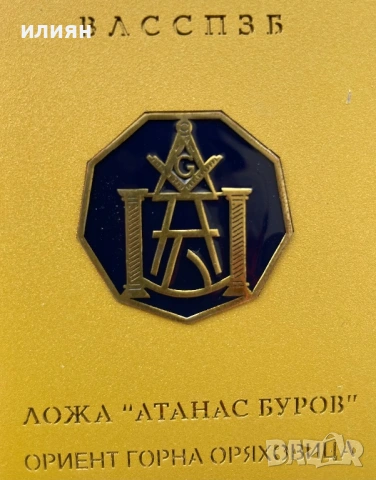 Уникат. Плакет. Атанас Буров. Ложа.Ориент.  Горна Оряховица, снимка 3 - Други ценни предмети - 53754615