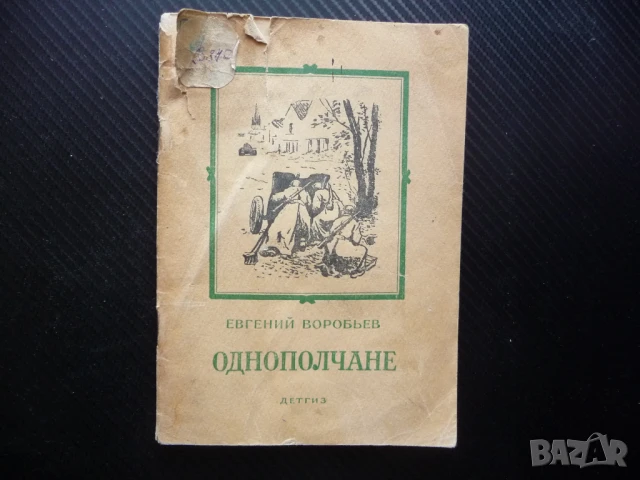 Однополчанe Евгений Воробьов война войници битка Отечествена световна