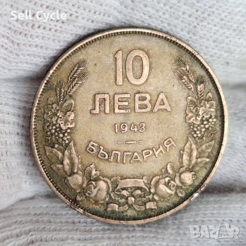 ✅ЦАРСТВО БЪЛГАРИЯ БЪЛГАРИЯ - 10 лева 1943 г.❗