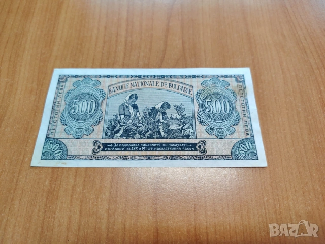 500 лева 1948 година., снимка 2 - Нумизматика и бонистика - 54026336