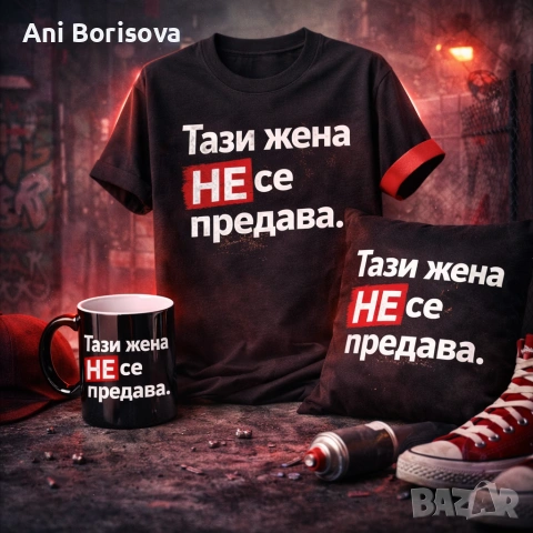 Дамски тениски с надпис – хумор, стил и характер