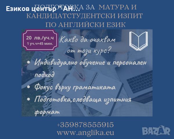 Подготовка за матура по английски език,FCE,CAE,IELTS, снимка 1 - Уроци по чужди езици - 45635269