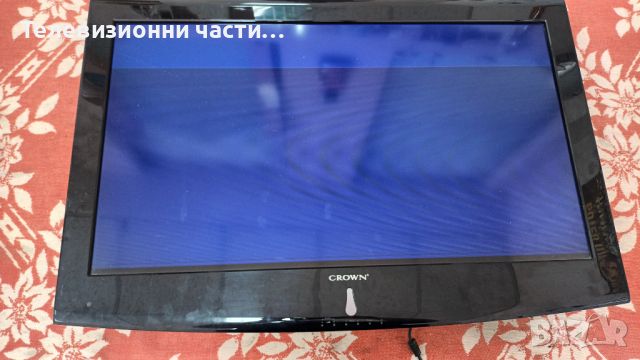 Crown TFT LCD 32900 с дефектен екран-17PW25-4 250111 V1/17MB45M-3 141209 V1/SSI320_4UA01/LTA320AP06, снимка 1 - Части и Платки - 46056387