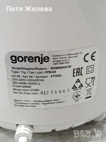 Блендер GORENJE /BSM600GCW /-250w (без кана), снимка 3 - Блендери - 53099375