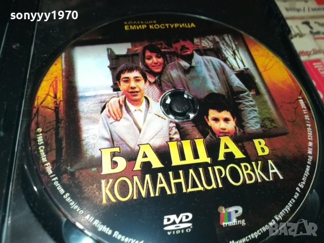 БАЩА В КОМАНДИРОВКА-ЕМИР КОСТУРИЦА ДВД 2009250403, снимка 2 - DVD филми - 51774533