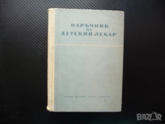 Наръчник на детския лекар Братан Атанасов болно дете болести лечение лекарства терапия