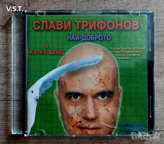 Слави Трифонов и Ку-Ку Бенд - Най - Доброто