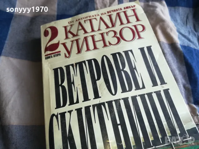 ВЕТРОВЕ И СКИТНИЦИ 0805251929, снимка 4 - Художествена литература - 50210601