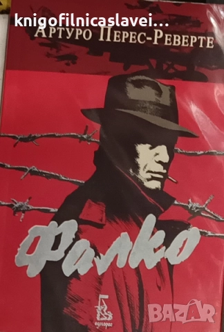 Артуро Перес-Реверте - Фалко (2017)