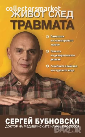 Живот след травмата
