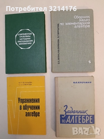 Задачник по алгебре - В. А. Кречмар (1972, Отлично състояние)