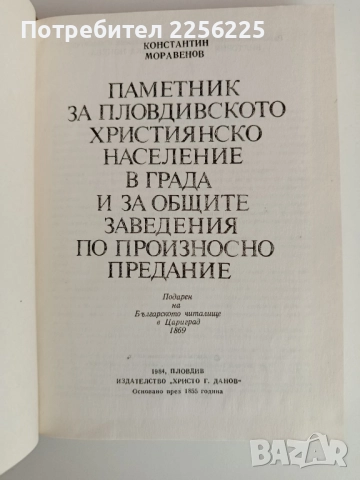 Паметник на пловдивското население, снимка 6 - Художествена литература - 52170050